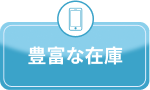 在庫豊富