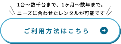 ご利用方法はこちら