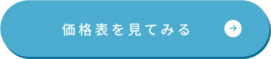 価格を見てみる