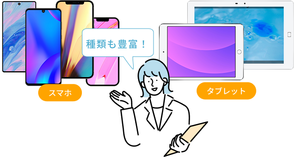 スマートフォン