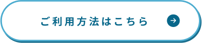 ご利用方法はこちら