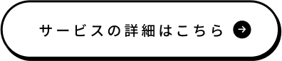 サービスの詳細はこちら