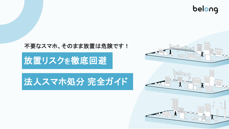 法人スマホ処分 完全ガイド 表紙