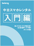 スマホ買取ガイド