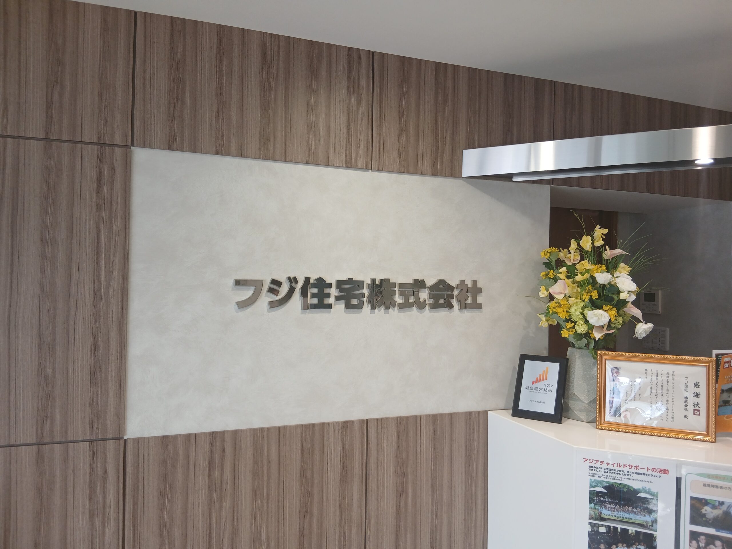 フジ住宅株式会社の事例